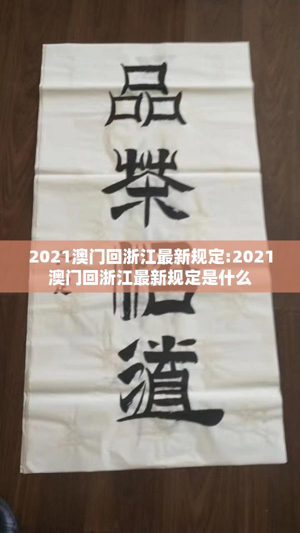 2021澳门回浙江最新规定:2021澳门回浙江最新规定是什么