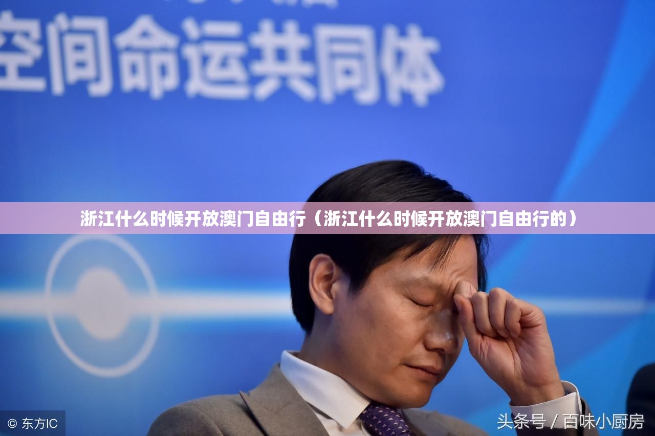 浙江什么时候开放澳门自由行（浙江什么时候开放澳门自由行的）