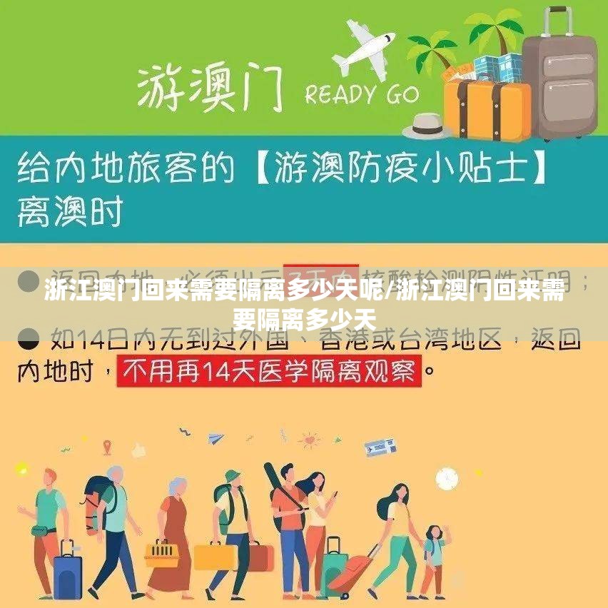 浙江澳门回来需要隔离多少天呢/浙江澳门回来需要隔离多少天