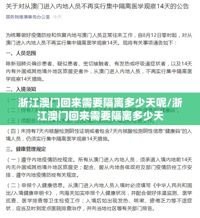 浙江澳门回来需要隔离多少天呢/浙江澳门回来需要隔离多少天