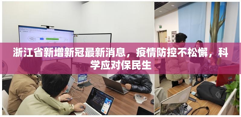 浙江省新增新冠最新消息，疫情防控不松懈，科学应对保民生