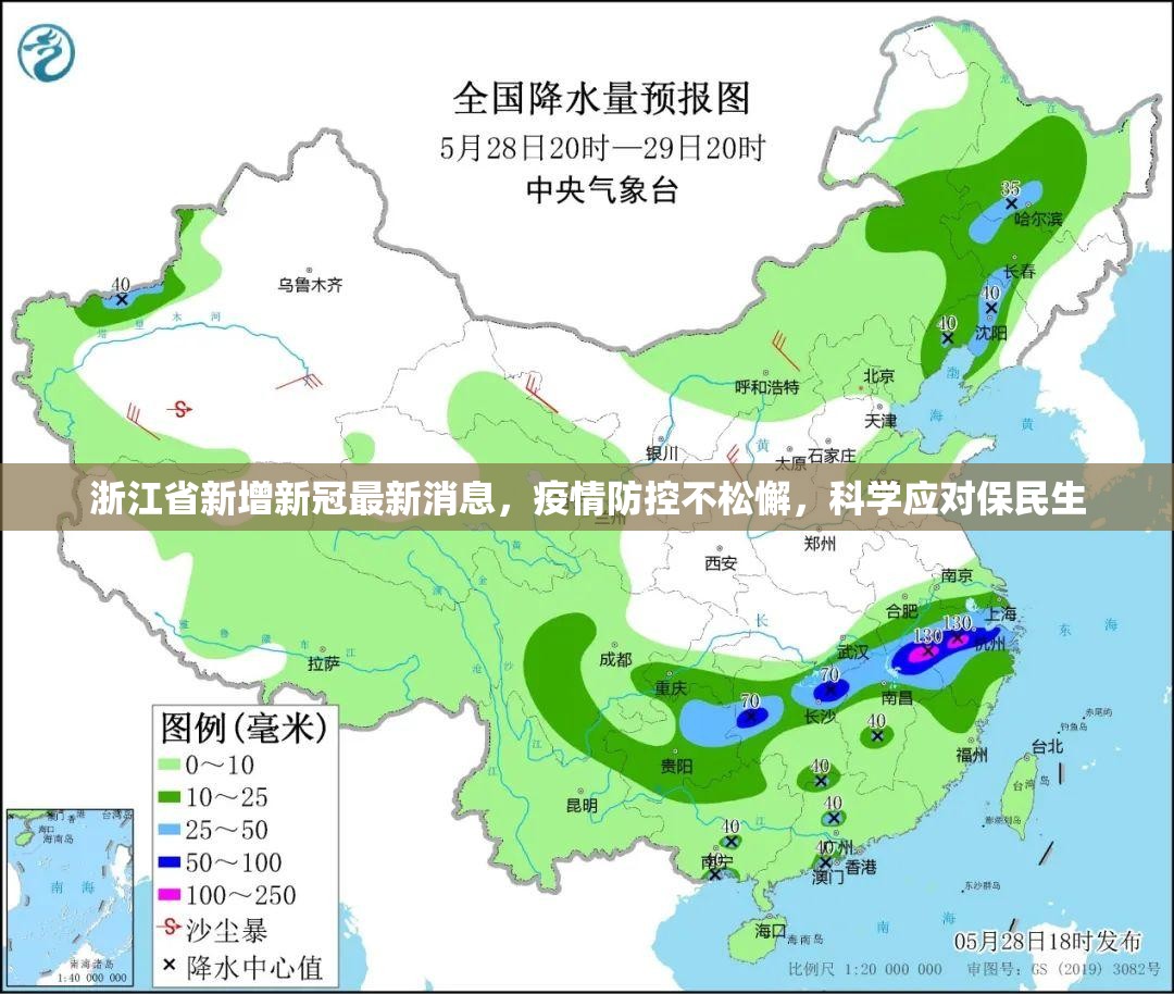 浙江省新增新冠最新消息，疫情防控不松懈，科学应对保民生