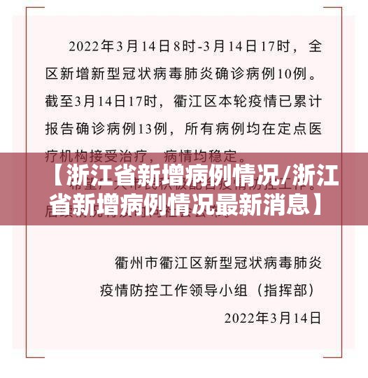 【浙江省新增病例情况/浙江省新增病例情况最新消息】