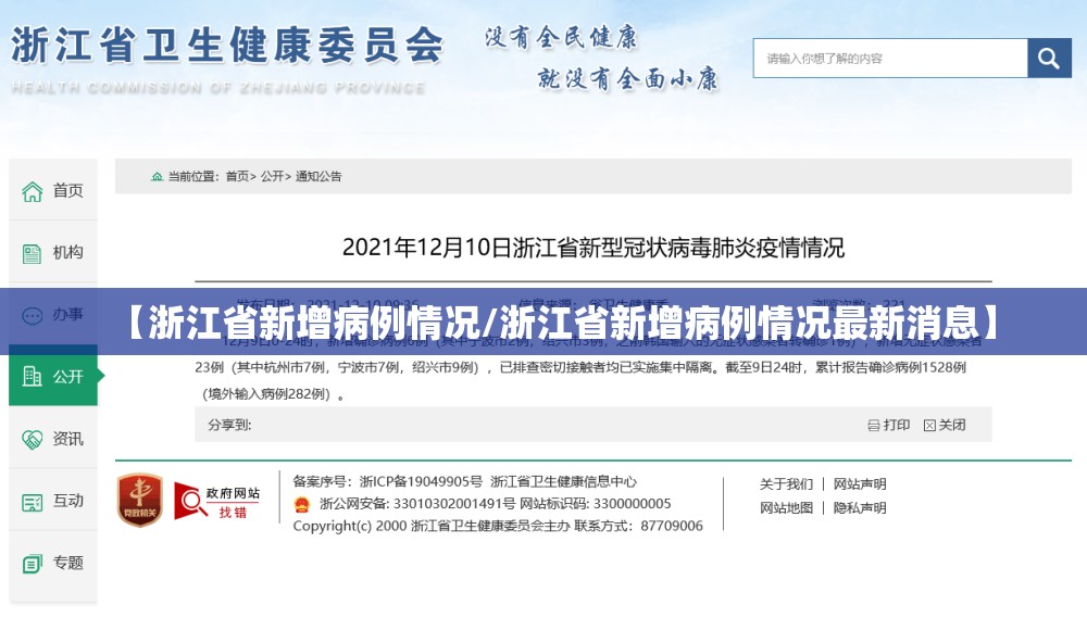 【浙江省新增病例情况/浙江省新增病例情况最新消息】