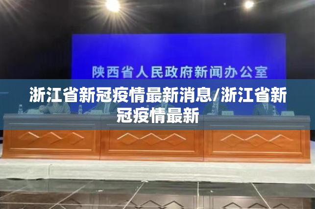 浙江省新冠疫情最新消息/浙江省新冠疫情最新