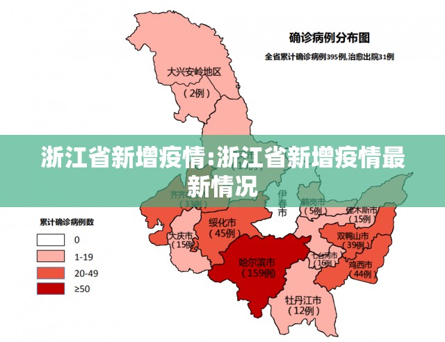 浙江省新增疫情:浙江省新增疫情最新情况