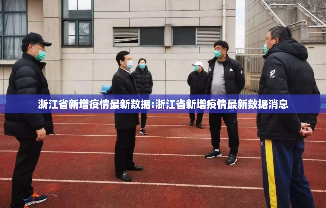 浙江省新增疫情最新数据:浙江省新增疫情最新数据消息