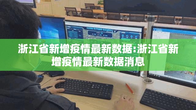 浙江省新增疫情最新数据:浙江省新增疫情最新数据消息