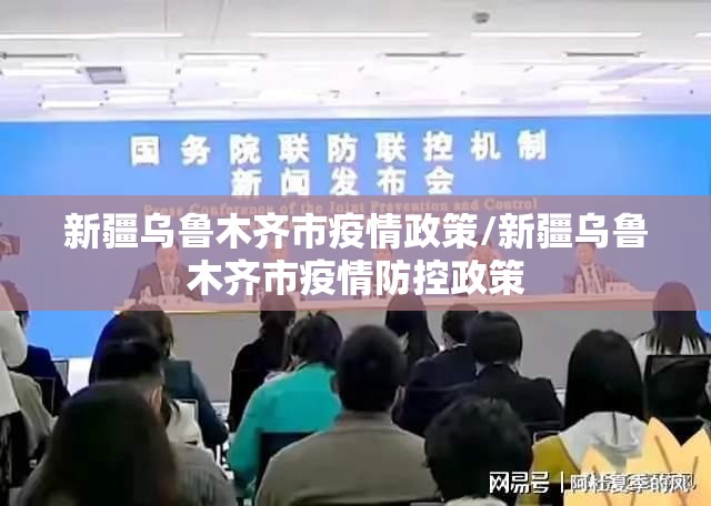 新疆乌鲁木齐市疫情政策/新疆乌鲁木齐市疫情防控政策