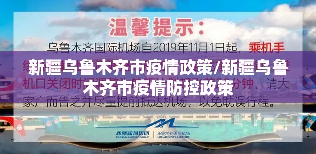 新疆乌鲁木齐市疫情政策/新疆乌鲁木齐市疫情防控政策