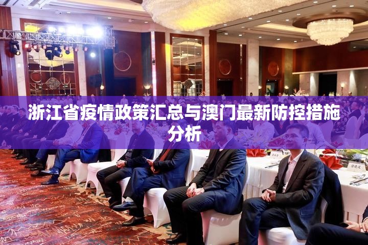 浙江省疫情政策汇总与澳门最新防控措施分析