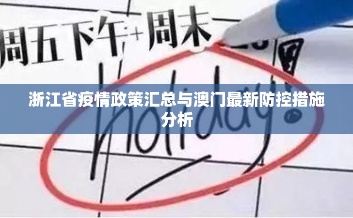 浙江省疫情政策汇总与澳门最新防控措施分析