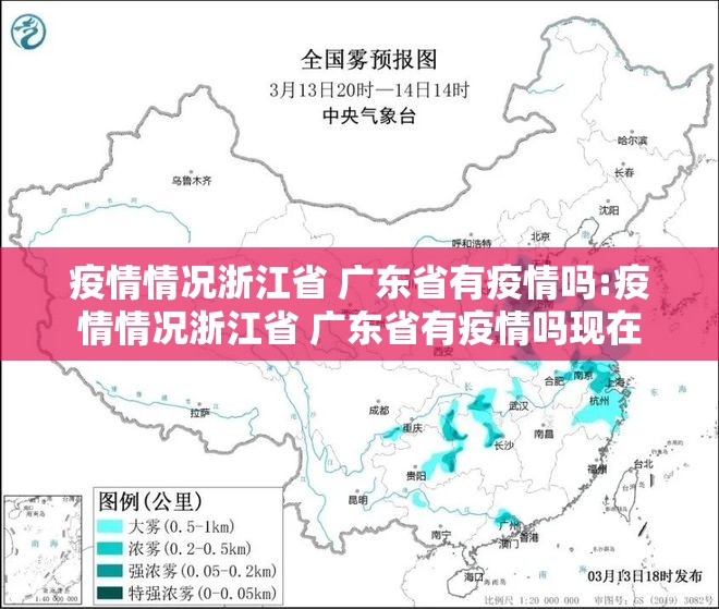 疫情情况浙江省 广东省有疫情吗:疫情情况浙江省 广东省有疫情吗现在