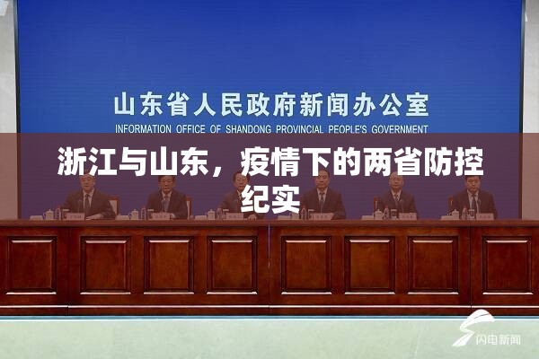 浙江与山东，疫情下的两省防控纪实