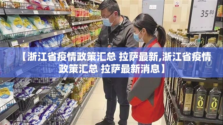 【浙江省疫情政策汇总 拉萨最新,浙江省疫情政策汇总 拉萨最新消息】