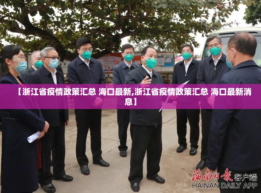 【浙江省疫情政策汇总 海口最新,浙江省疫情政策汇总 海口最新消息】