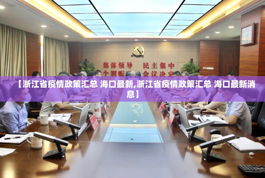 【浙江省疫情政策汇总 海口最新,浙江省疫情政策汇总 海口最新消息】