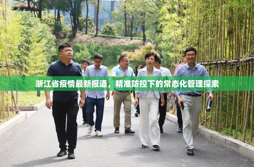 浙江省疫情最新报道，精准防控下的常态化管理探索