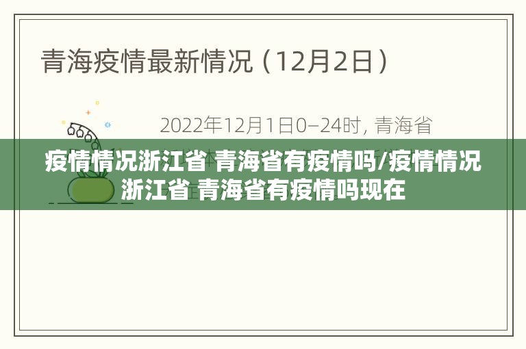 疫情情况浙江省 青海省有疫情吗/疫情情况浙江省 青海省有疫情吗现在