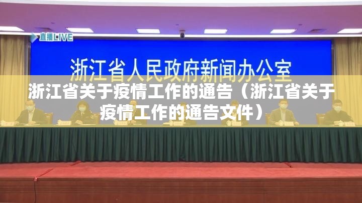 浙江省关于疫情工作的通告（浙江省关于疫情工作的通告文件）