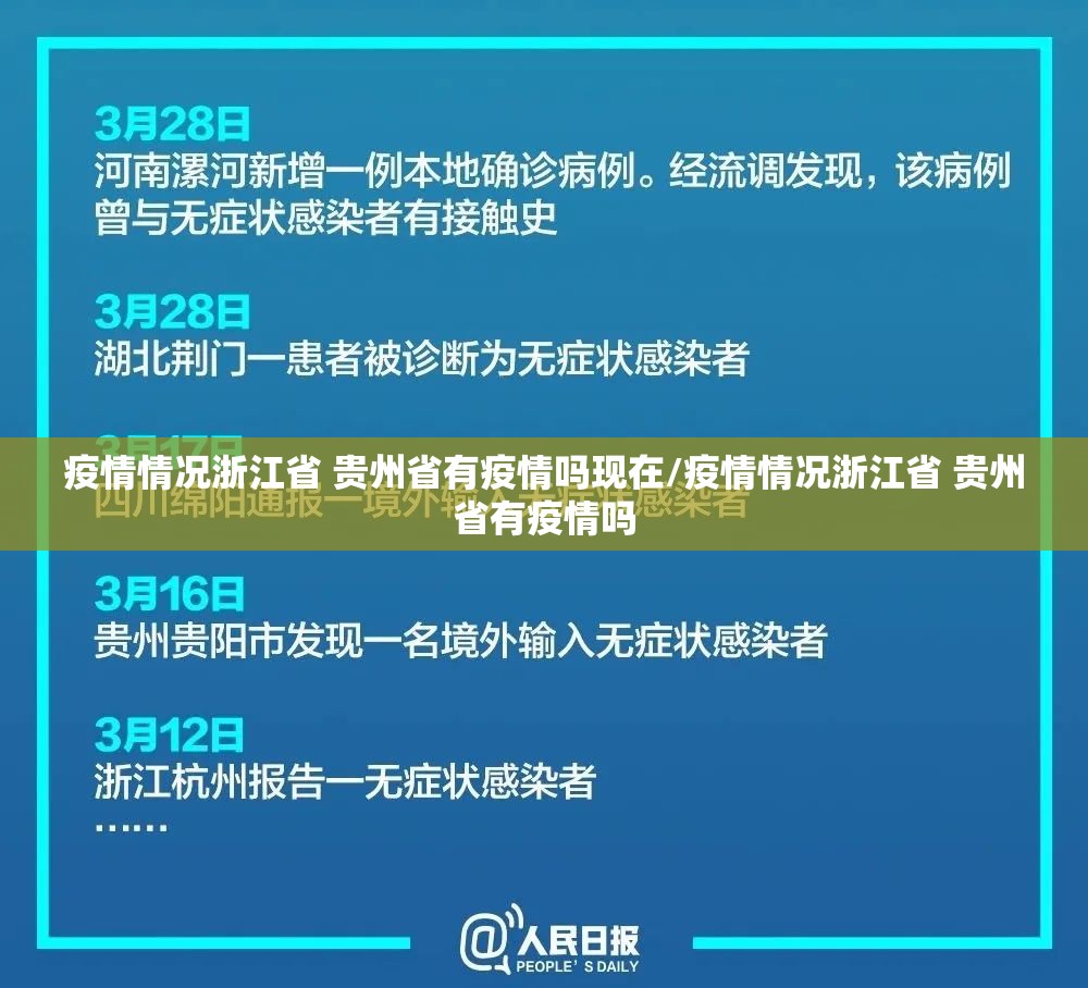 疫情情况浙江省 贵州省有疫情吗现在/疫情情况浙江省 贵州省有疫情吗