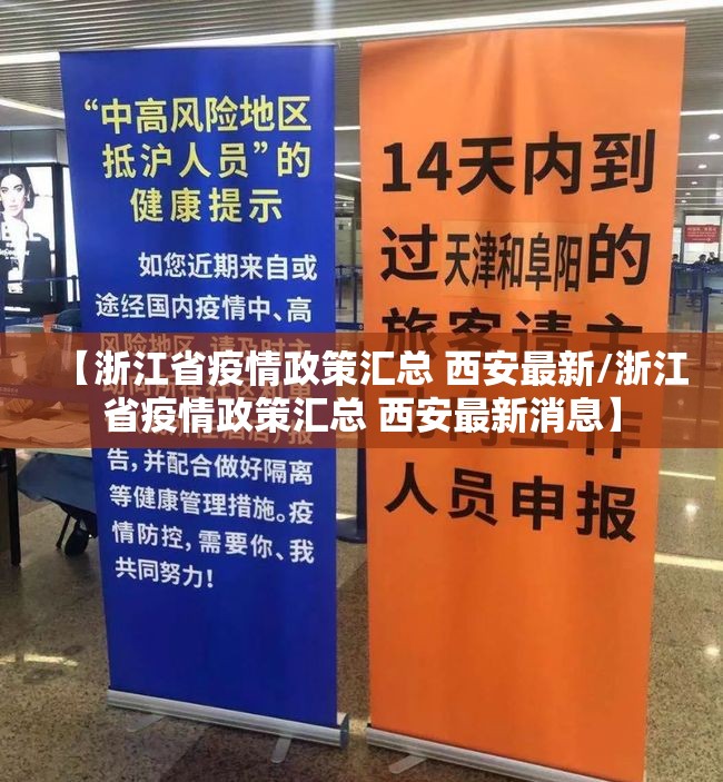 【浙江省疫情政策汇总 西安最新/浙江省疫情政策汇总 西安最新消息】