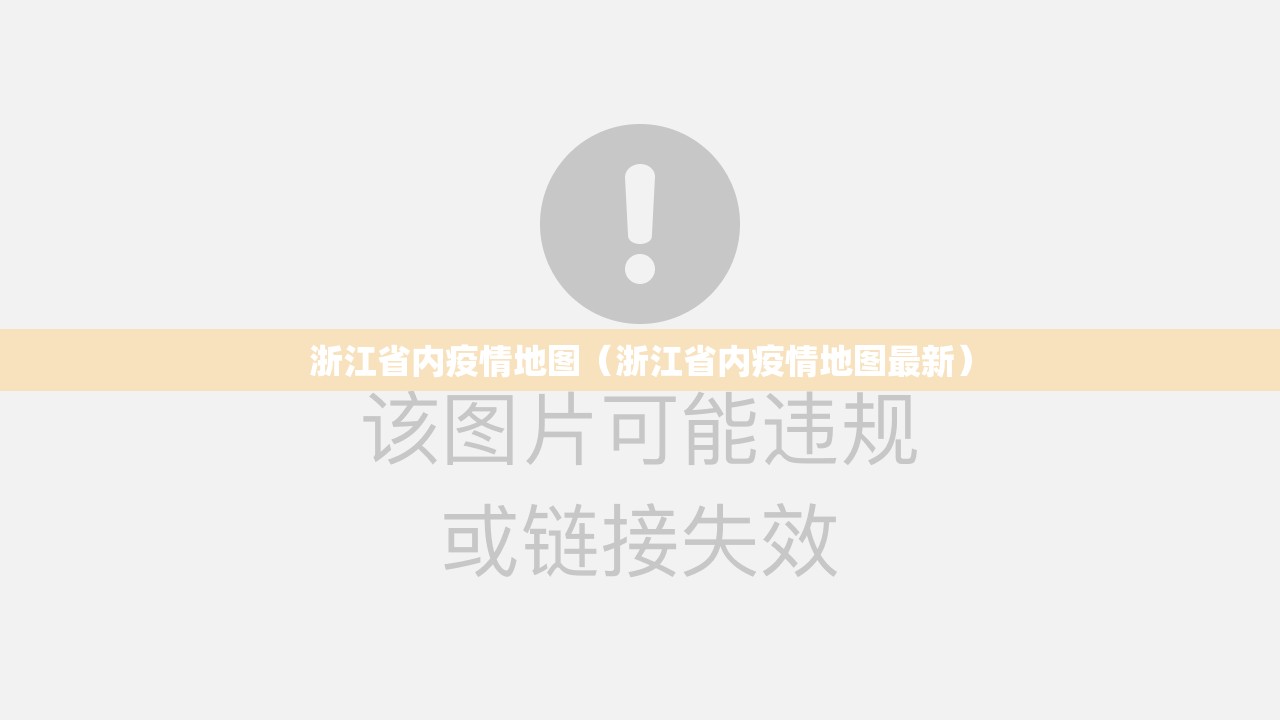 浙江省内疫情地图（浙江省内疫情地图最新）