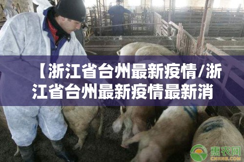 【浙江省台州最新疫情/浙江省台州最新疫情最新消息】