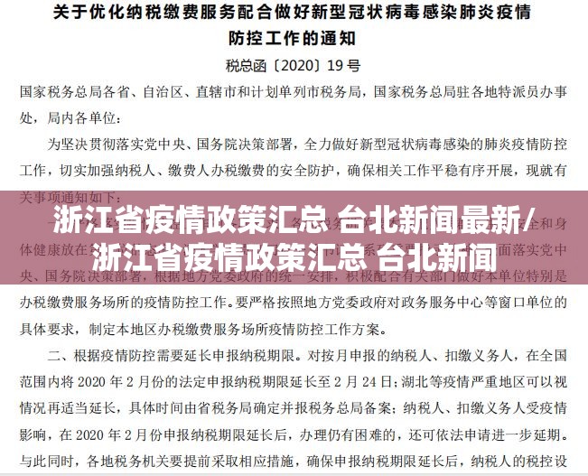浙江省疫情政策汇总 台北新闻最新/浙江省疫情政策汇总 台北新闻