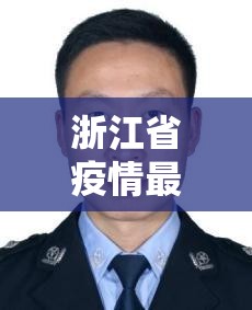 浙江省疫情最新隔离政策查询/浙江省疫情最新隔离政策