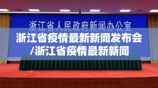 浙江省疫情最新新闻发布会/浙江省疫情最新新闻