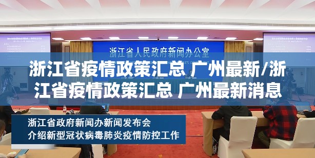 浙江省疫情政策汇总 广州最新/浙江省疫情政策汇总 广州最新消息