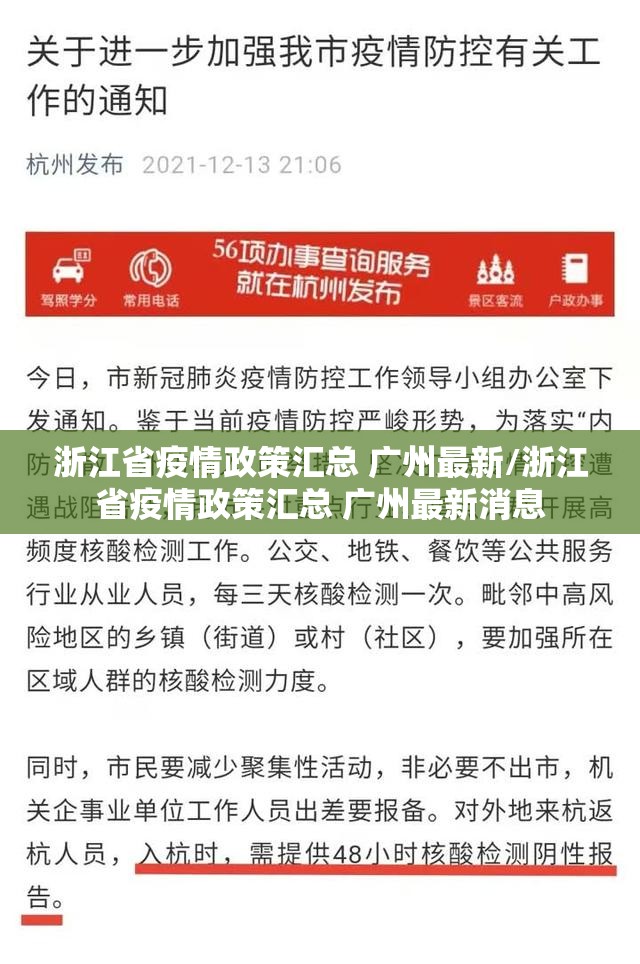 浙江省疫情政策汇总 广州最新/浙江省疫情政策汇总 广州最新消息