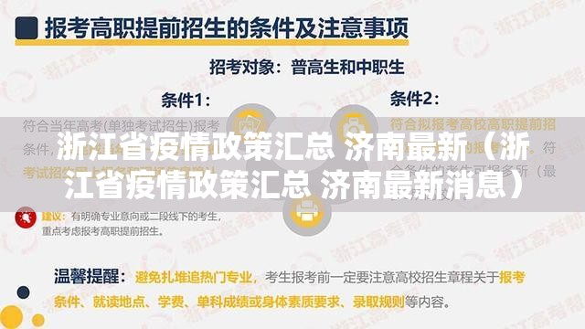 浙江省疫情政策汇总 济南最新（浙江省疫情政策汇总 济南最新消息）