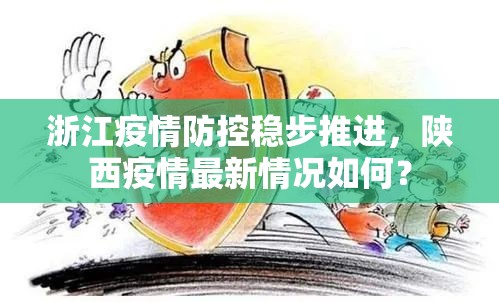 浙江疫情防控稳步推进，陕西疫情最新情况如何？