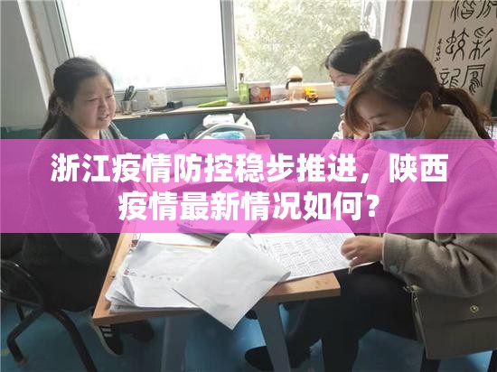 浙江疫情防控稳步推进，陕西疫情最新情况如何？