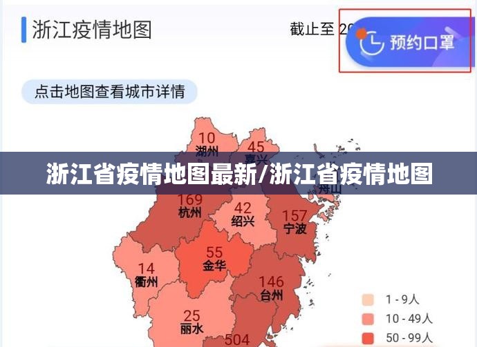 浙江省疫情地图最新/浙江省疫情地图