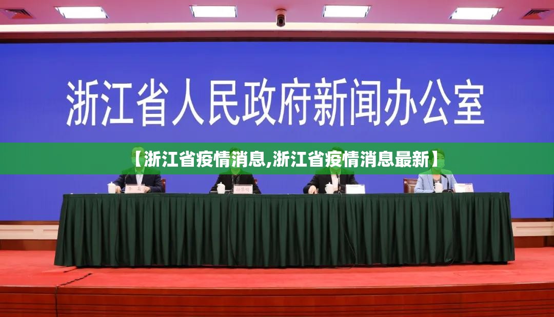【浙江省疫情消息,浙江省疫情消息最新】