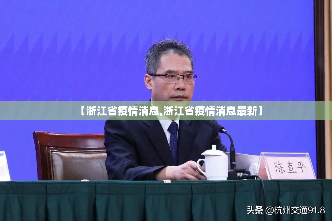 【浙江省疫情消息,浙江省疫情消息最新】