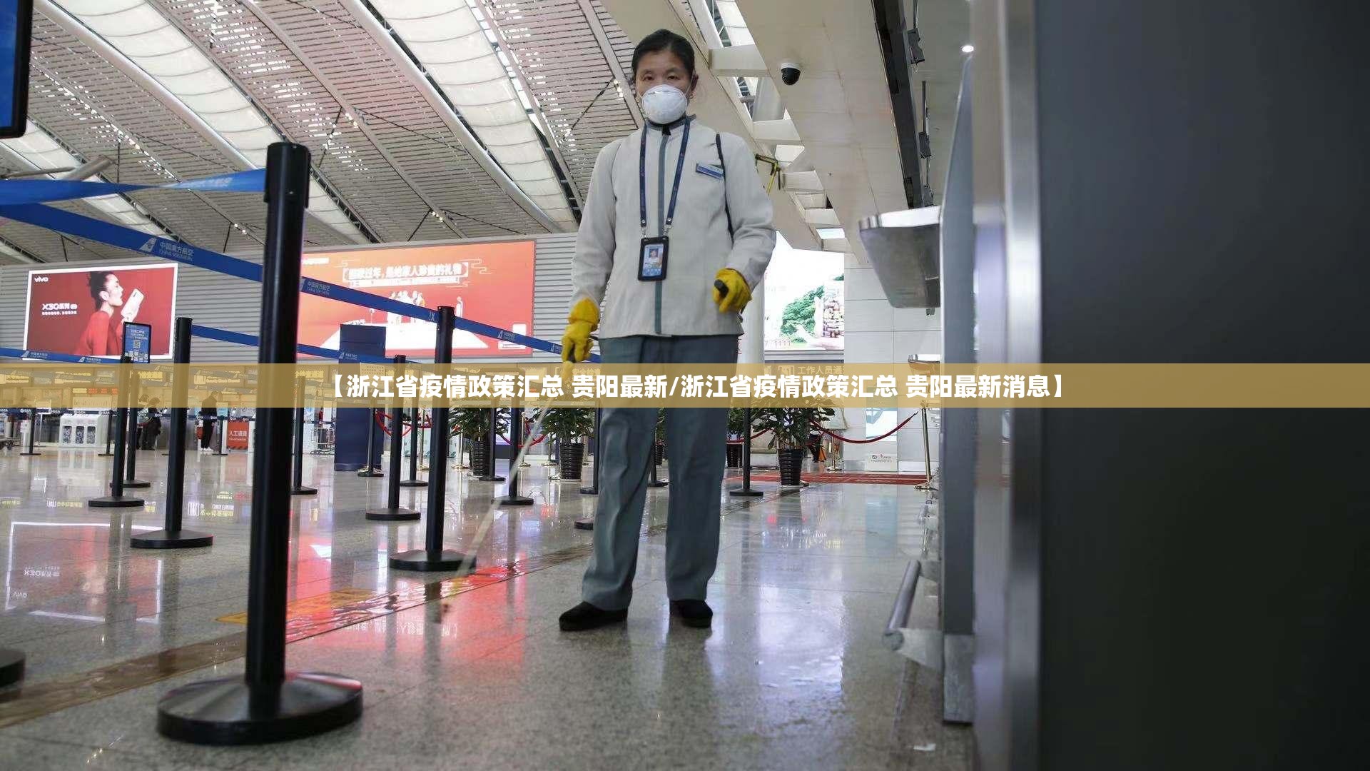 【浙江省疫情政策汇总 贵阳最新/浙江省疫情政策汇总 贵阳最新消息】