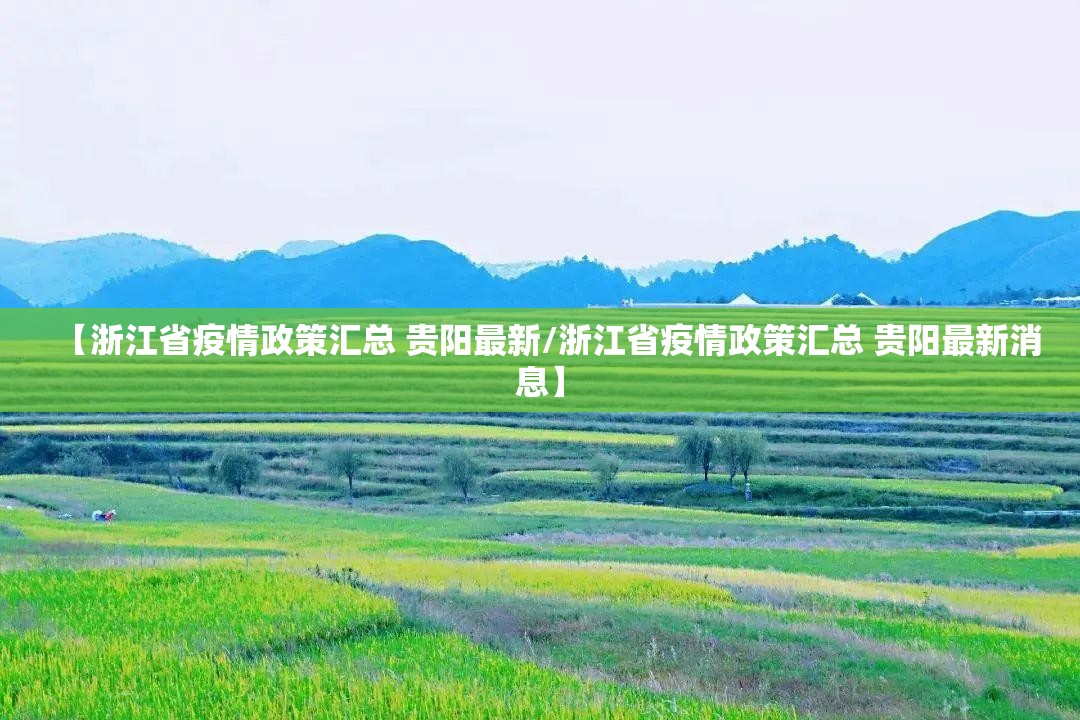【浙江省疫情政策汇总 贵阳最新/浙江省疫情政策汇总 贵阳最新消息】