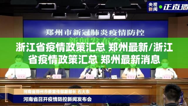 浙江省疫情政策汇总 郑州最新/浙江省疫情政策汇总 郑州最新消息