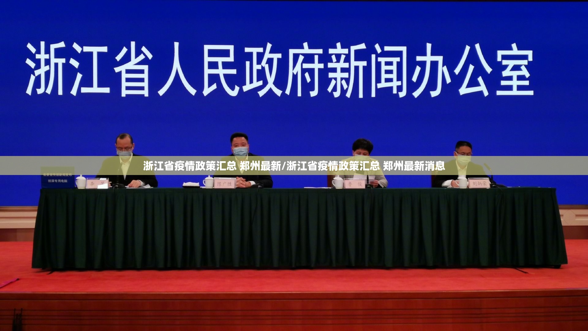 浙江省疫情政策汇总 郑州最新/浙江省疫情政策汇总 郑州最新消息