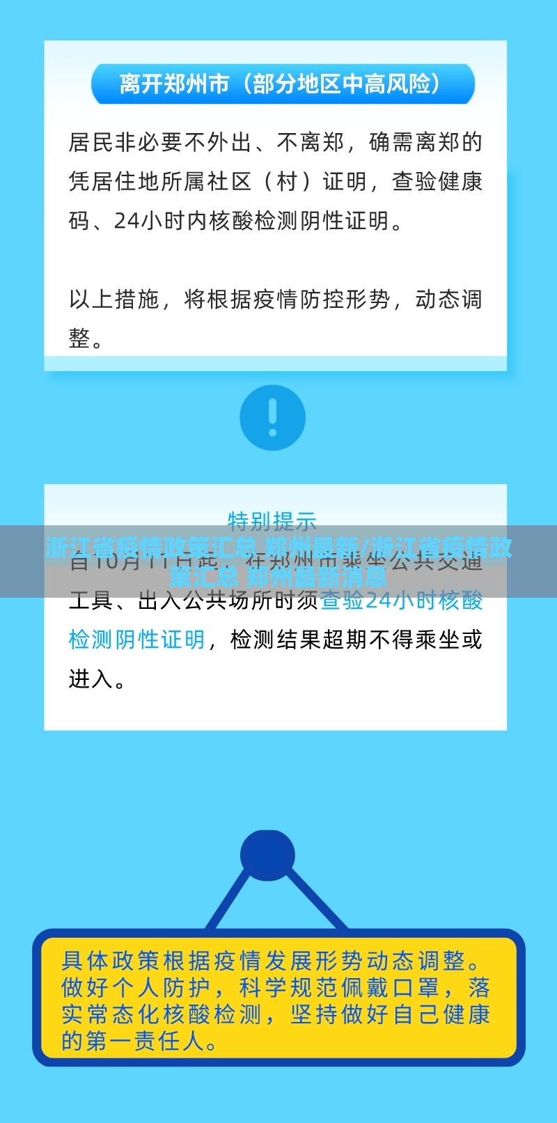浙江省疫情政策汇总 郑州最新/浙江省疫情政策汇总 郑州最新消息