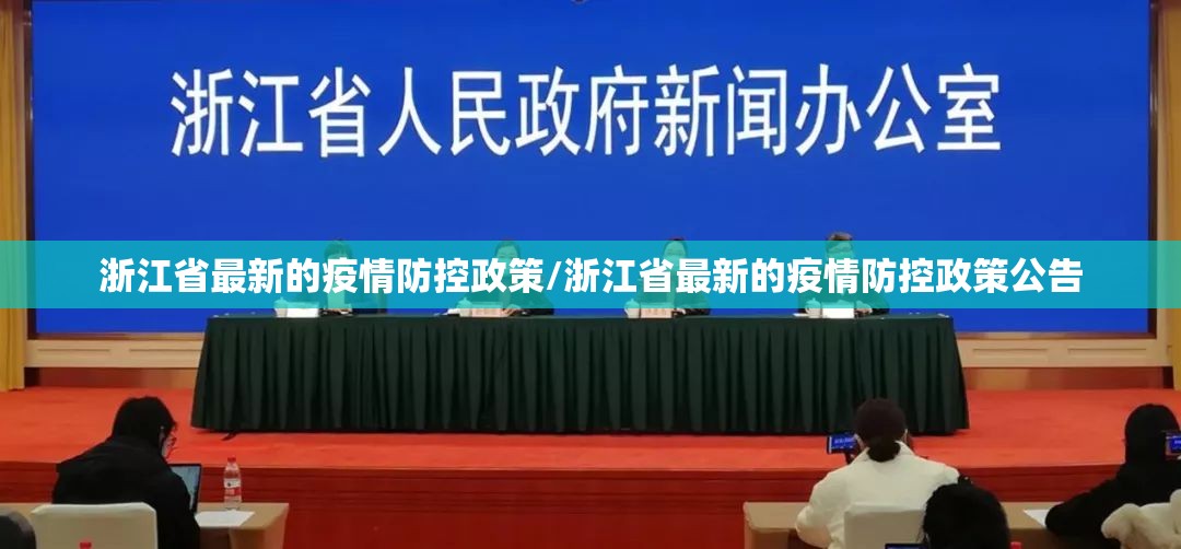 浙江省最新的疫情防控政策/浙江省最新的疫情防控政策公告
