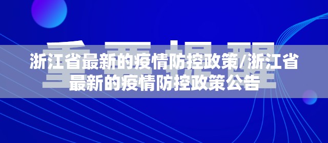 浙江省最新的疫情防控政策/浙江省最新的疫情防控政策公告