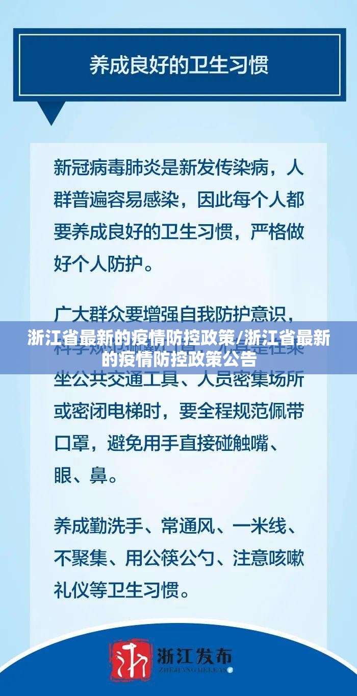 浙江省最新的疫情防控政策/浙江省最新的疫情防控政策公告