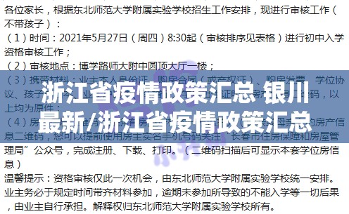 浙江省疫情政策汇总 银川最新/浙江省疫情政策汇总 银川最新消息