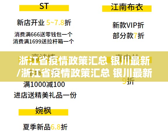 浙江省疫情政策汇总 银川最新/浙江省疫情政策汇总 银川最新消息