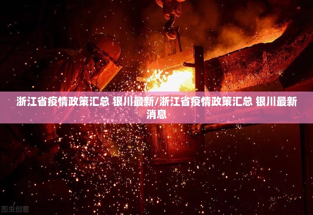 浙江省疫情政策汇总 银川最新/浙江省疫情政策汇总 银川最新消息